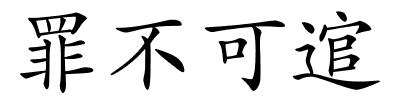 罪不可逭的解释