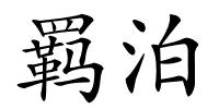 羁泊的解释