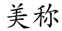 美称的解释