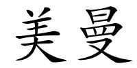 美曼的解释