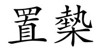 置槷的解释