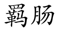 羁肠的解释