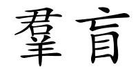 羣盲的解释