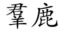 羣鹿的解释