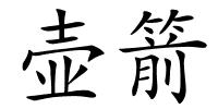 壶箭的解释
