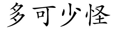 多可少怪的解释