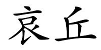 哀丘的解释