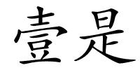 壹是的解释
