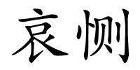 哀恻的解释
