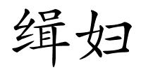 缉妇的解释