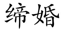缔婚的解释