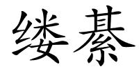 缕綦的解释