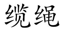 缆绳的解释