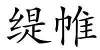 缇帷的解释