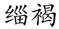 缁褐的解释