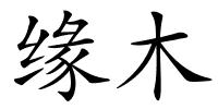 缘木的解释