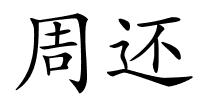 周还的解释