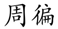 周徧的解释