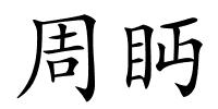 周眄的解释