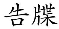 告牒的解释