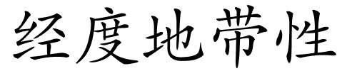 经度地带性的解释