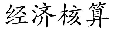 经济核算的解释