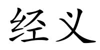 经义的解释