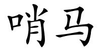 哨马的解释