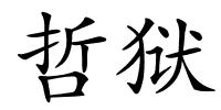 哲狱的解释