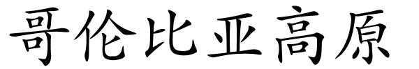 哥伦比亚高原的解释