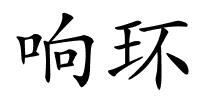 响环的解释