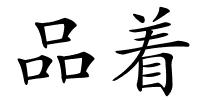 品着的解释
