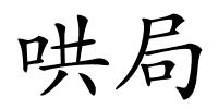哄局的解释