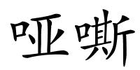 哑嘶的解释