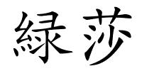 緑莎的解释