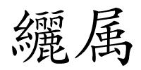 纚属的解释
