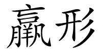 羸形的解释