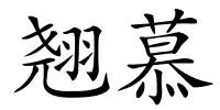 翘慕的解释