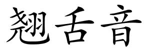 翘舌音的解释