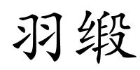 羽缎的解释