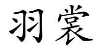 羽裳的解释