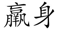 羸身的解释