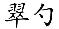 翠勺的解释