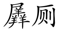 羼厕的解释