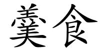 羹食的解释