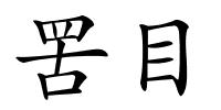 罟目的解释