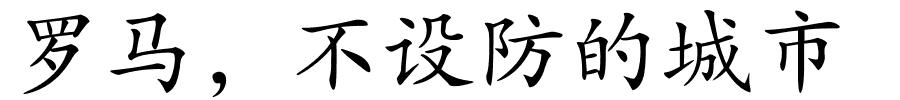 罗马，不设防的城市的解释