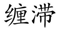 缠滞的解释