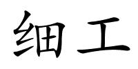 细工的解释