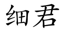 细君的解释